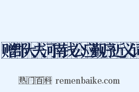 赠郡大夫河南钱公应觐序近义词是什么意思的图片